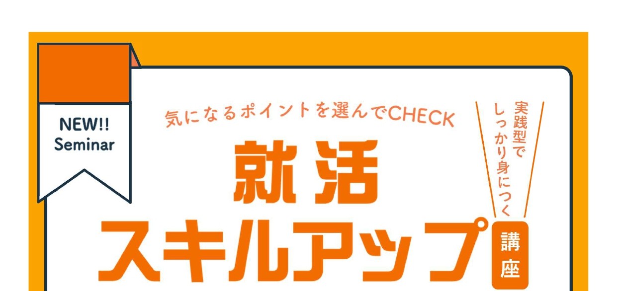 6/10(火)開催｜経験を振り返り自分の強みを考える｜就活スキルアップ講座①